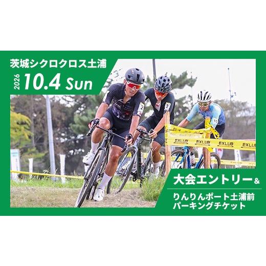 ふるさと納税 体験チケット 茨城県 土浦市 令和8年10月4日(日)開催 2026茨城シクロクロス土浦ステージ 大会エントリー&りんりんポート土浦前パーキングチケ…