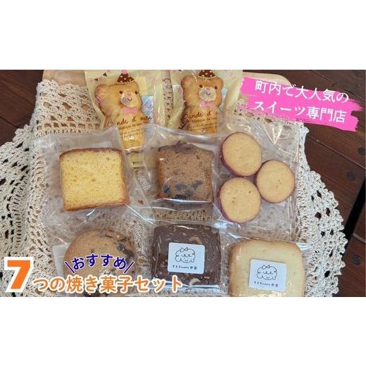 ふるさと納税 焼菓子・チョコレート パウンドケーキ 高知県 奈半利町 109018 7つのおすすめ焼き菓子セット 贈り物に 気ままsweets甘音 パウンド ドライフル…