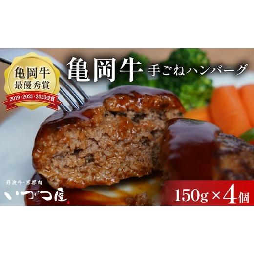 ふるさと納税 牛肉 ハンバーグ 京都府 亀岡市 10月発送 黒毛和牛 手ごね ハンバーグ 150g×4個 京都いづつ屋謹製 手ごね 京都産黒毛和牛 亀岡牛 京丹波高原豚…