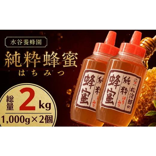 ふるさと納税 加工品等 はちみつ 三重県 松阪市 純粋 はちみつ 2kg 002472