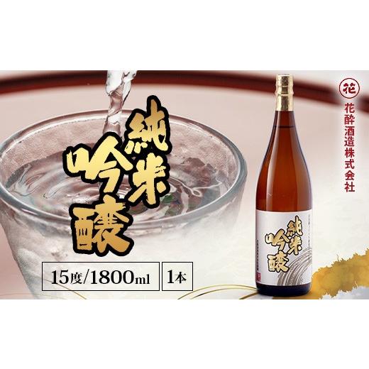 ふるさと納税 日本酒 純米吟醸酒 広島県 庄原市 花酔酒造 純米吟醸酒(1,800ml×1本) | 日本酒 清酒 辛口 自然発酵 純米吟醸酒 山田錦