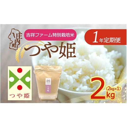 ふるさと納税 米 つや姫 山形県 庄内町 定期便 令和8年産 つや姫 2kg×1年間 特別栽培米 毎月お届け 金賞受賞農家 山形県庄内町産 庄内米 ブランド米 米 お米…