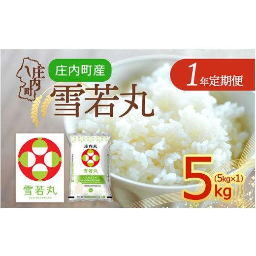 ふるさと納税 米 山形県 庄内町 定期便 令和8年産 雪若丸 5kg×1年間 毎月お届け 山形県庄内町産 余目産 庄内米 ブランド米 米お米の定期便 粒立ち しっかり…