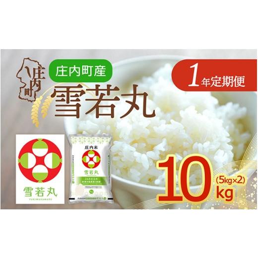 ふるさと納税 米 山形県 庄内町 定期便 令和8年産 雪若丸 10kg×1年間 毎月お届け 山形県庄内町産 余目産 庄内米 ブランド米 米 お米の定期便 粒立ち しっか…