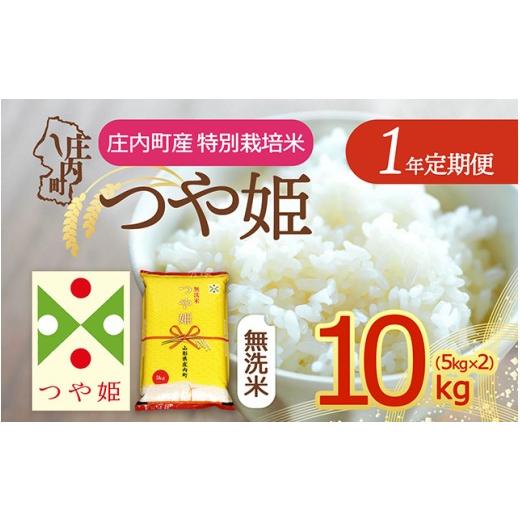 ふるさと納税 米 つや姫 山形県 庄内町 定期便 令和8年産 つや姫 無洗米 10kg×1年間 毎月お届け 特別栽培米 山形県庄内町産 庄内米 ブランド米 米 コシヒカ…