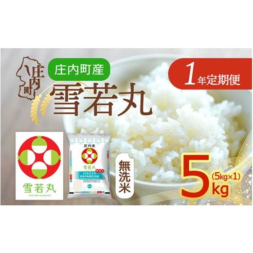 ふるさと納税 無洗米 山形県 庄内町 定期便 令和8年産 雪若丸 無洗米 5kg×1年間 毎月お届け 山形県庄内町産 余目産 庄内米 ブランド米 米 ブランド米 米 お…