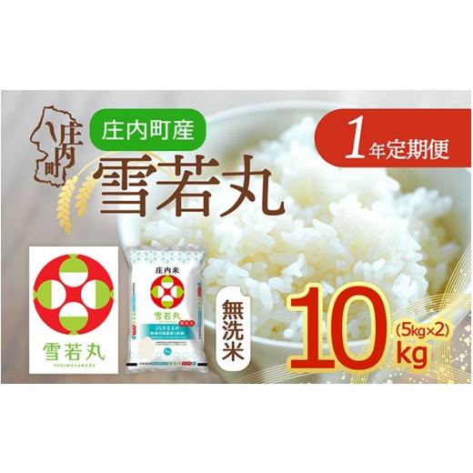 ふるさと納税 無洗米 山形県 庄内町 定期便 令和8年産 雪若丸 無洗米 10kg×1年間 毎月お届け 山形県庄内町産 余目産 庄内米 ブランド米 米 お米の定期便 粒…