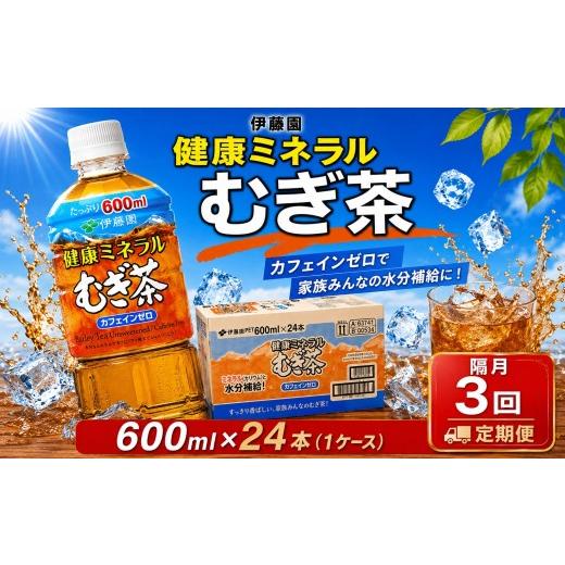 ふるさと納税 お茶類 神奈川県 厚木市 隔月 3回 定期便 麦茶 伊藤園 健康ミネラルむぎ茶 600ml 24本セット 1ケース 2カ月に1回 計3回 防災 茶 むぎ茶 ペット…