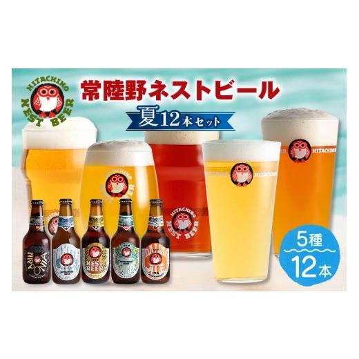ふるさと納税 ビール 茨城県 那珂市 常陸野ネストビール夏12本セット 常陸野ネストビール 5種飲み比べ 飲み比べ 詰め合わせ 飲み比べセット クラフトビール 地…