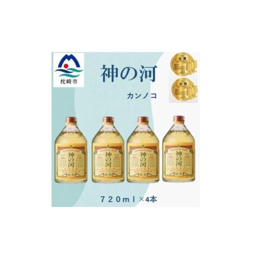 ふるさと納税 焼酎 麦 鹿児島県 枕崎市 人気・神の河(麦焼酎・25度) 720ml×4本 828B3 1770065