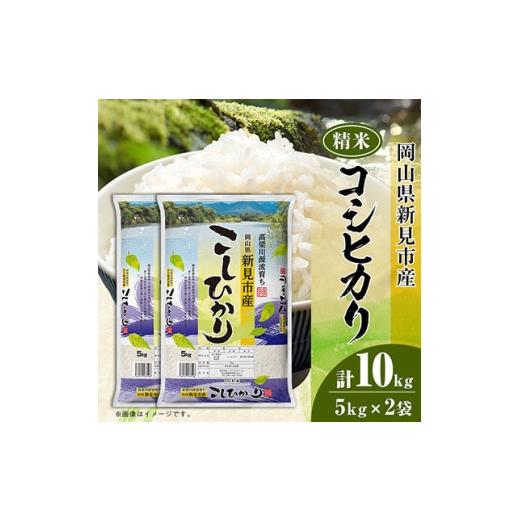 ふるさと納税 米 コシヒカリ 岡山県 新庄村 岡山県産コシヒカリ 精米 10kg(5kg × 2袋) 1765098