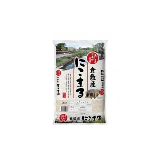 ふるさと納税 米 岡山県 新庄村 令和7年産 岡山県産にこまる 精米 10kg(5kg×2袋) 1765107