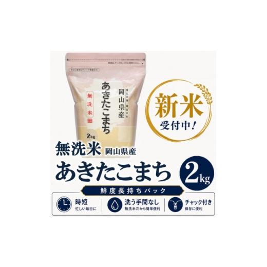 ふるさと納税 無洗米 岡山県 新庄村 新米受付 令和8年産 / 無洗米 岡山県産あきたこまち 2kg |精米HACCP認証工場| 1769057
