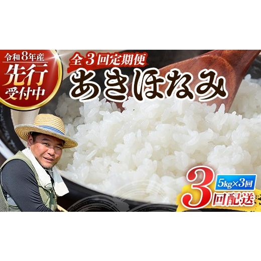 ふるさと納税 米 鹿児島県 南大隅町 [新米先行予約受付中 ] 定期便3ヶ月 令和8年産 あきほなみ5kg×3回 計 15kg FS-3| 米 お米 こめ コメ 白米 精米 ご飯 …
