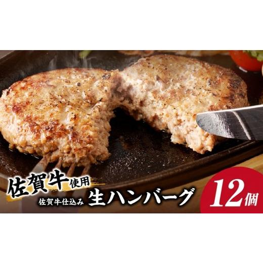 ふるさと納税 肉 ハンバーグ 佐賀県 玄海町 佐賀牛仕込みハンバーグ 12個 / 120g×12個 佐賀牛 ハンバーグ 味付き 黒毛和牛 牛肉 豚肉 肉 弁当 おかず 惣菜 …