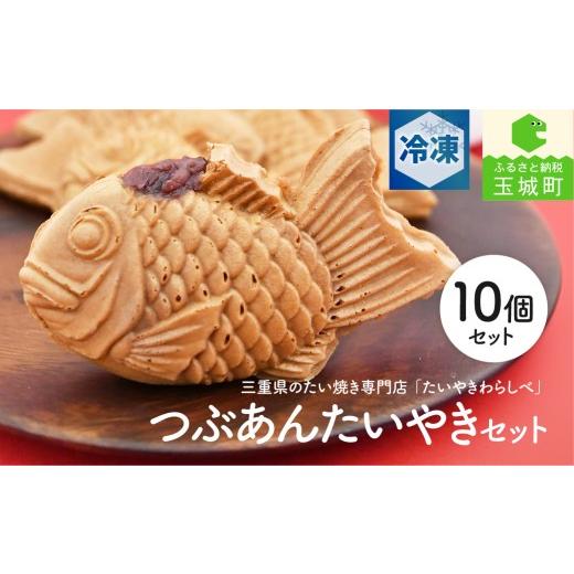 ふるさと納税 和菓子 三重県 玉城町 わらしべたいやき つぶあん10個セット 和菓子 あんこ つぶあん お菓子 おやつ たいやきわらしべ ギフト お祝い 贈答