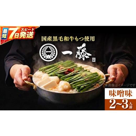 ふるさと納税 モツ鍋 福岡県 築上町 7営業日程度で発送 もつ鍋一藤 国産黒毛和牛のもつ鍋味噌味 2〜3人前 [築上町] Smallcompany株式会社 ABDZ001-1 もつ鍋…
