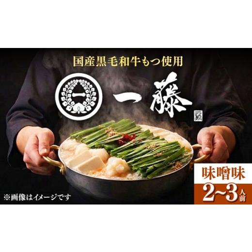ふるさと納税 モツ鍋 福岡県 築上町 10月配送 もつ鍋一藤 国産黒毛和牛のもつ鍋味噌味 2〜3人前 [築上町] Smallcompany株式会社 ABDZ001-2 もつ鍋 もつなべ…