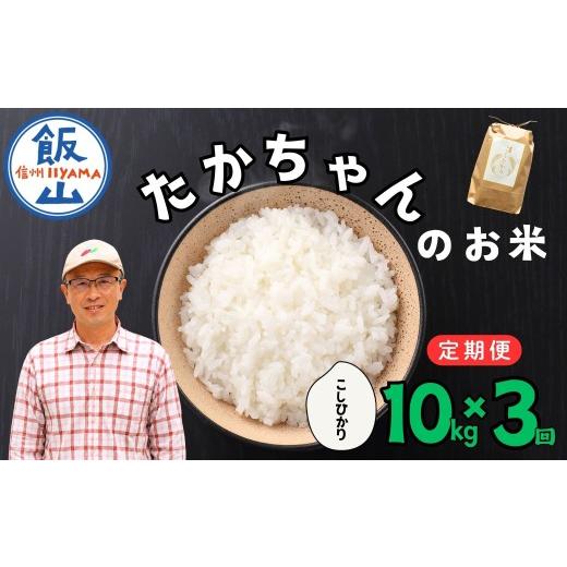 ふるさと納税 米 コシヒカリ 長野県 飯山市 令和8年 新米予約 [定期便]10kg×3回 たかちゃんのお米(コシヒカリ) 合計30kg サイクルファーム |長野県 飯…
