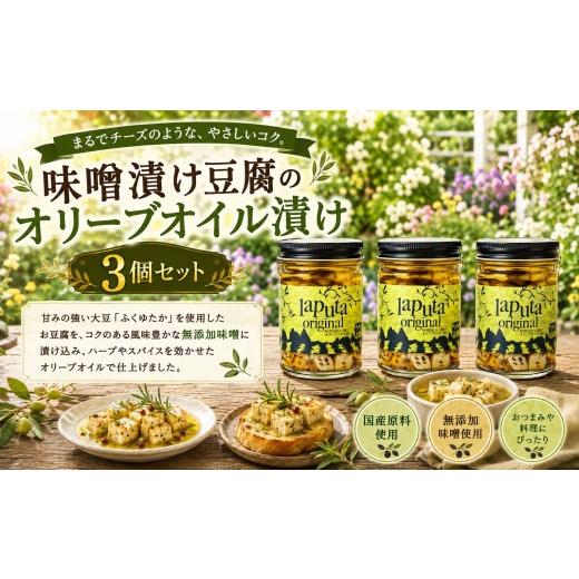 ふるさと納税 缶詰・瓶詰 福岡県 川崎町 自然派レストラン人気の味噌漬け豆腐のオリーブオイル漬け 3個セット 果樹園 レストラン ラピュタファーム 味噌 豆腐 …
