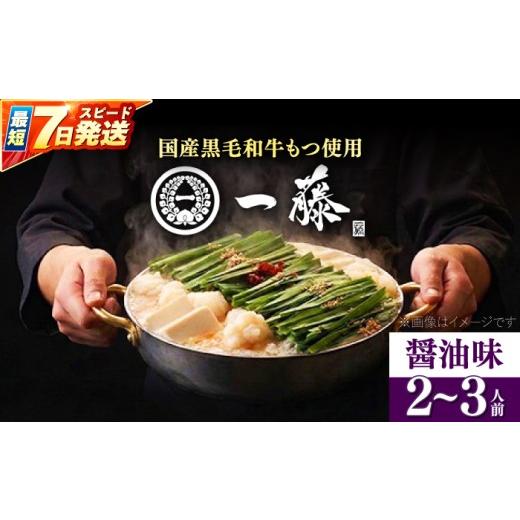 ふるさと納税 モツ鍋 福岡県 築上町 7営業日程度で発送 もつ鍋一藤 国産黒毛和牛のもつ鍋醤油味 2〜3人前 [築上町] Smallcompany株式会社 ABDZ003-1 もつ鍋…