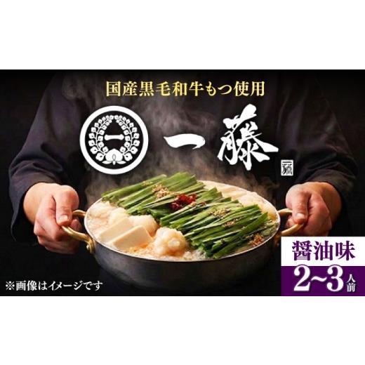 ふるさと納税 モツ鍋 福岡県 築上町 10月配送 もつ鍋一藤 国産黒毛和牛のもつ鍋醤油味 2〜3人前 [築上町] Smallcompany株式会社 ABDZ003-2 もつ鍋 もつなべ…