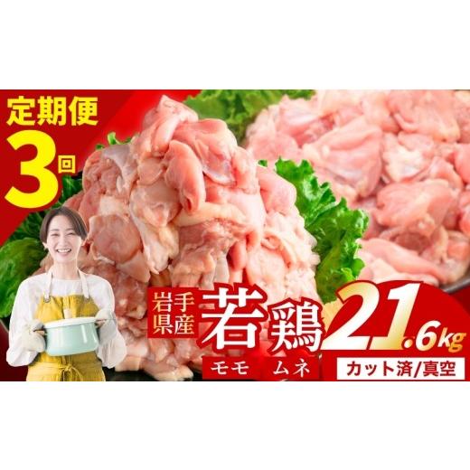 ふるさと納税 肉 岩手県 盛岡市 定期便3ヶ月 若鶏 もも×むねセット 計21.6kg カット済 小分け 真空 冷凍 鶏肉 もも肉 むね肉 鶏肉 唐揚げ カレー シチュー …