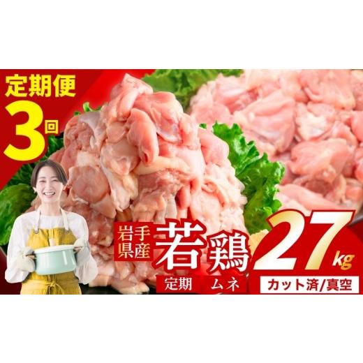 ふるさと納税 鶏肉 岩手県 盛岡市 定期便3ヶ月 若鶏 むね 計27kg カット済 小分け 真空 冷凍 鶏肉 むね肉 鶏肉 唐揚げ カレー シチュー 照り焼き 炒め物 若鶏…