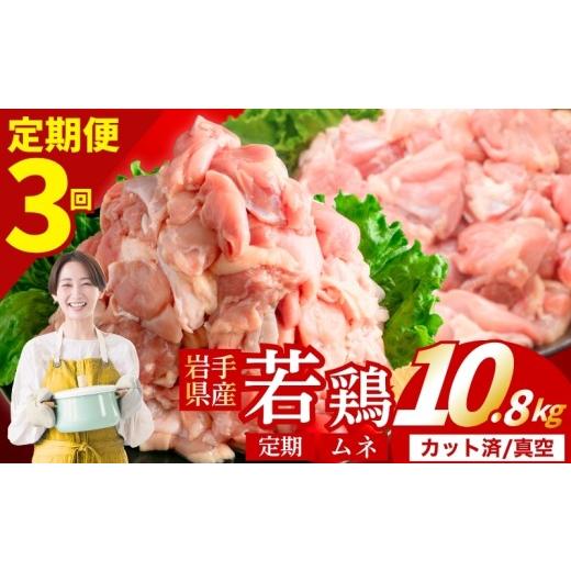 ふるさと納税 鶏肉 ムネ 岩手県 盛岡市 定期便3ヶ月 若鶏 むね 計10.8kg カット済 小分け 真空 冷凍 鶏肉 むね肉 鶏肉 唐揚げ カレー シチュー 照り焼き 炒め…