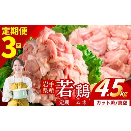 ふるさと納税 鶏肉 水炊き 岩手県 盛岡市 定期便3ヶ月 若鶏 むね 計4.5kg カット済 小分け 真空 冷凍 鶏肉 むね肉 鶏肉 唐揚げ カレー シチュー 照り焼き 炒…