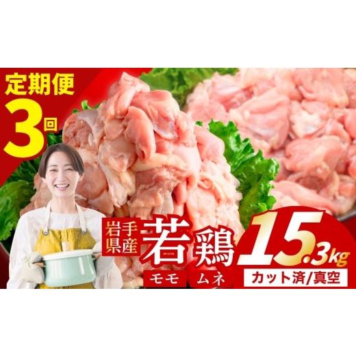 ふるさと納税 鶏肉 モモ 岩手県 盛岡市 定期便3ヶ月 若鶏 もも×むねセット 計15.3kg カット済 小分け 真空 冷凍 定期便 鶏肉 もも肉 むね肉 もも300g むね30…