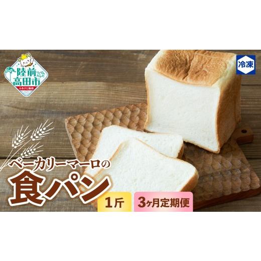 ふるさと納税 パン 食パン 岩手県 陸前高田市 3ヶ月定期便 ベーカリーマーロ 北海道産小麦の食パン [1斤] スライス対応可能 人気 パン ブレッド 冷凍 朝食 …