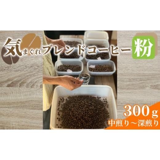 ふるさと納税 コーヒー コーヒー豆 兵庫県 姫路市 気まぐれブレンドコーヒー(中煎り〜深煎りのダークローストブレンド粉) コーヒー豆 珈琲豆 お菓子 焼菓子 パ…