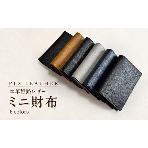 ふるさと納税 小物 兵庫県 姫路市 本革姫路レザー PLS LEATHER ミニ財布 (キャメル) キャメル