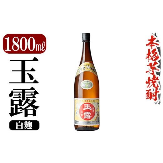 ふるさと納税 焼酎 いも 鹿児島県 霧島市 K-739-A 鹿児島本格芋焼酎「玉露」1800ml (白麹) 万膳酒店 霧島市 焼酎 いも焼酎 一升瓶 芋焼酎 本格芋焼酎 本格焼酎…