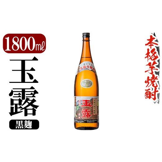 ふるさと納税 焼酎 いも 鹿児島県 霧島市 K-739-B 鹿児島本格芋焼酎「玉露」1800ml (黒麹) 万膳酒店 霧島市 焼酎 いも焼酎 一升瓶 芋焼酎 本格芋焼酎 本格焼酎…