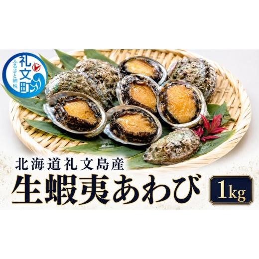 ふるさと納税 魚貝類 アワビ 北海道 礼文町 北海道礼文島産 冷蔵 生蝦夷あわび1kg(個数・サイズ指定不可)[Dining cafe 海] あわび アワビ 鮑 蝦夷アワビ …