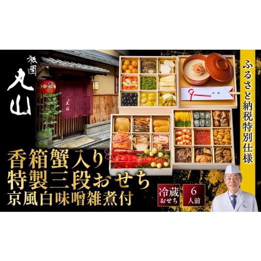 ふるさと納税 おせち 京都府 京都市 祇園丸山 香箱蟹入り特製三段おせち(京風白味噌雑煮付) 京料理 料亭 人気おせち[ 京都 料亭 老舗 おせち 三段 6人 京料…