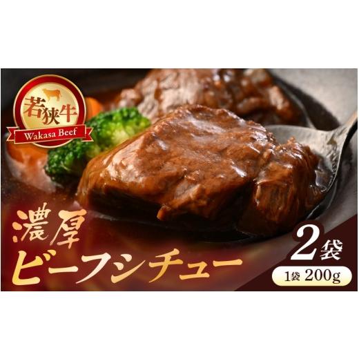ふるさと納税 惣菜・レトルト 冷凍 福井県 坂井市 若狭牛 濃厚ビーフシチュー 200g × 2袋 牛肉 国産和牛 黒毛和牛 ブランド牛 牛 惣菜 個包装 小分け 冷凍 贈…