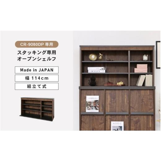ふるさと納税 家具 本棚・ラック・カラーボックス 福井県 坂井市 CR-9012DP専用上置きオープンシェルフCR-7012UP ブラウン木目 日本製 寄付者様組み立て品 本…