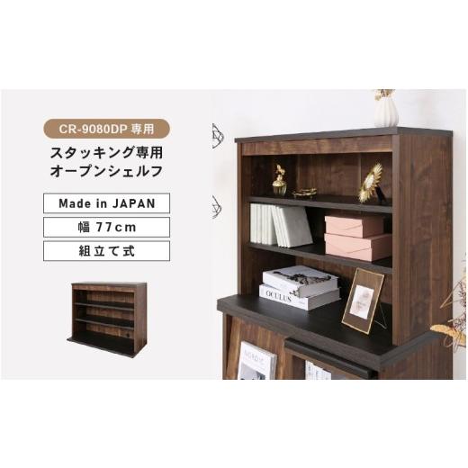 ふるさと納税 家具 収納家具 福井県 坂井市 CR-9080DP専用上置きオープンシェルフCR-7080UP ブラウン木目 収納 収納家具 E-18807_02 ブラウン木目