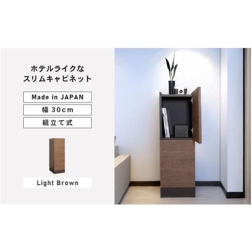 ふるさと納税 家具 収納家具 福井県 坂井市 幅30cm ホテルライクなスリムキャビネット ZE-9030T ライトブラウン 日本製 寄付者様組み立て品 家具 組み立て 組…