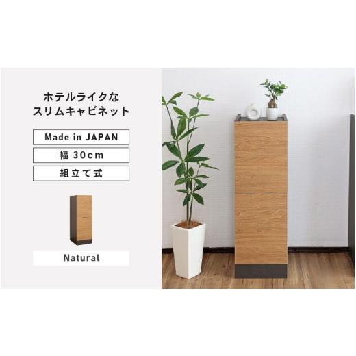 ふるさと納税 家具 収納家具 福井県 坂井市 幅30cm ホテルライクなスリムキャビネット ZE-9030T ナチュラル 日本製 寄付者様組み立て品 家具 組み立て 組立 組…
