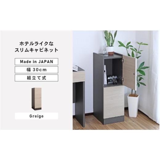 ふるさと納税 家具 収納家具 福井県 坂井市 幅30cm ホテルライクなスリムキャビネット ZE-9030T グレージュ 日本製 寄付者様組み立て品 家具 組み立て 組立 組…