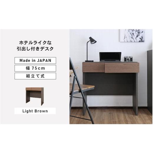 ふるさと納税 家具 テーブル 福井県 坂井市 幅75cm ホテルライクな引出付きデスク ZE-750d ライトブラウン 日本製 寄付者様組み立て品 家具 組み立て 組立 組…