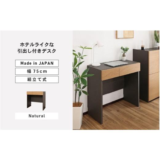 ふるさと納税 家具 テーブル 福井県 坂井市 幅75cm ホテルライクな引出付きデスク ZE-750d ナチュラル 日本製 寄付者様組み立て品 家具 組み立て 組立 組立家…