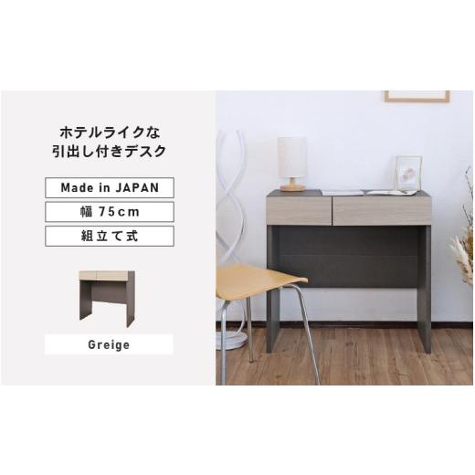 ふるさと納税 家具 テーブル 福井県 坂井市 幅75cm ホテルライクな引出付きデスク ZE-750d グレージュ 日本製 寄付者様組み立て品 家具 組み立て 組立 組立家…
