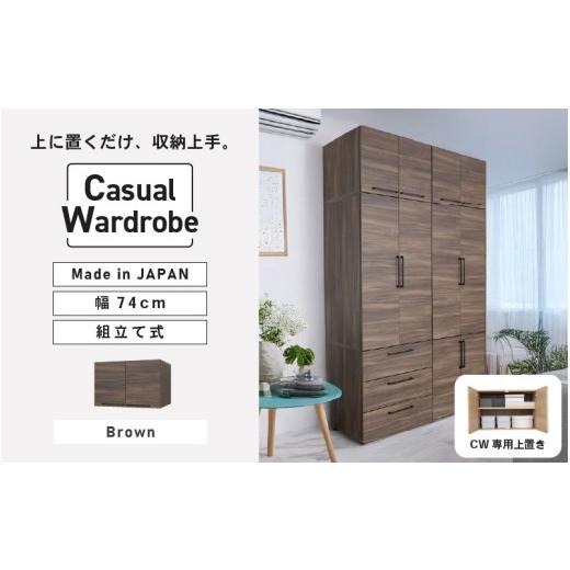 ふるさと納税 家具 タンス・チェスト 福井県 坂井市 CWシリーズ専用上置き 洋服収納 CW-5075UP ブラウン 日本製 寄付者様組み立て品 洋服タンス 洋服ラック …