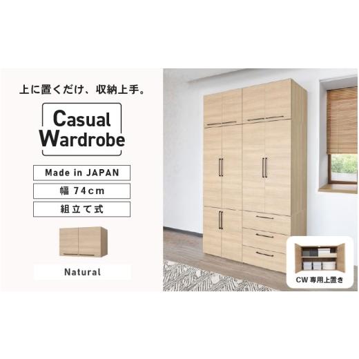 ふるさと納税 家具 タンス・チェスト 福井県 坂井市 CWシリーズ専用上置き 洋服収納 CW-5075UP ナチュラル 日本製 寄付者様組み立て品 洋服タンス 洋服ラック…