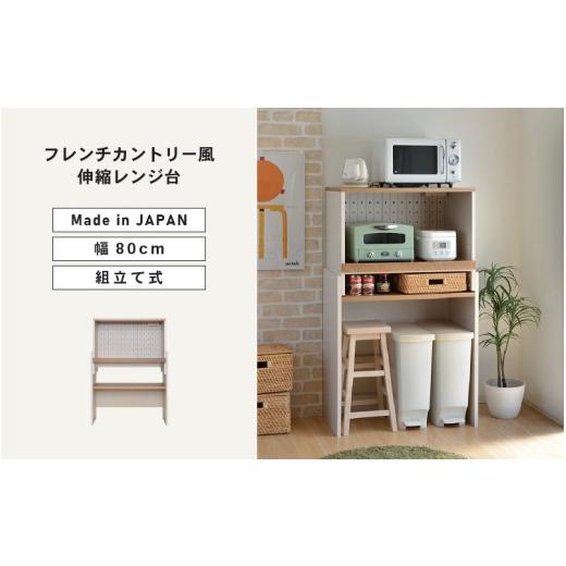 ふるさと納税 家具 収納家具 福井県 坂井市 幅80cmフレンチカントリー風伸縮レンジ台CR-80R ホワイト 日本製 寄付者様組み立て品 レンジ台 キッチンキャビネッ…